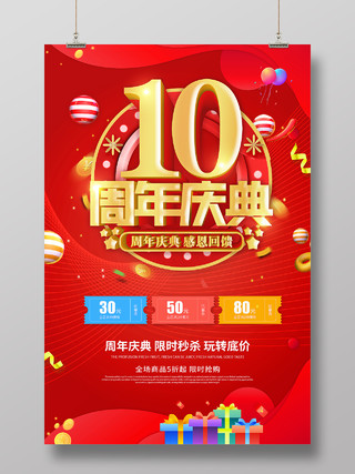 红色立体字10周年庆典感恩回馈宣传海报2周年店庆海报